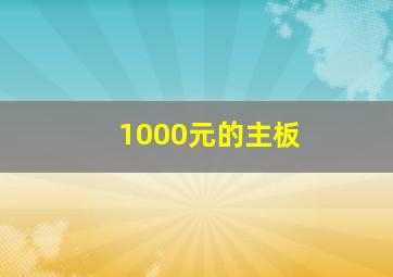 1000元的主板