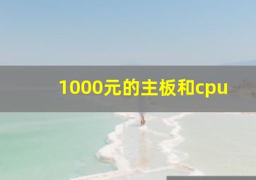 1000元的主板和cpu