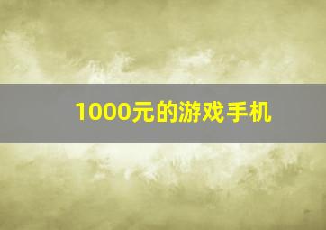 1000元的游戏手机