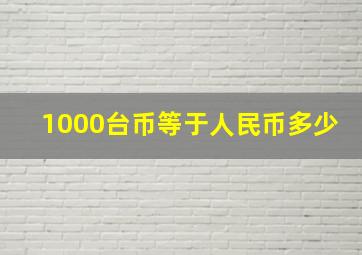 1000台币等于人民币多少