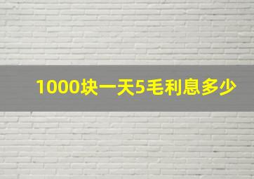 1000块一天5毛利息多少