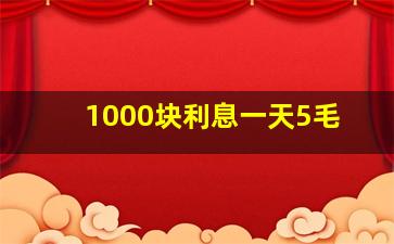 1000块利息一天5毛