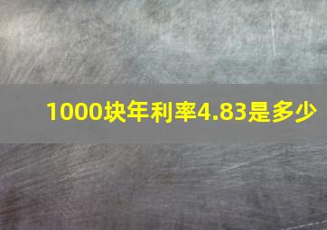 1000块年利率4.83是多少