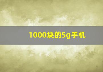 1000块的5g手机