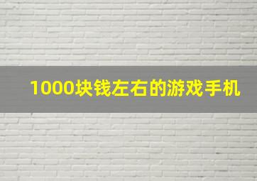 1000块钱左右的游戏手机