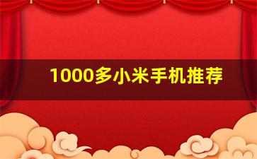 1000多小米手机推荐