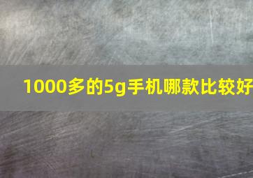 1000多的5g手机哪款比较好