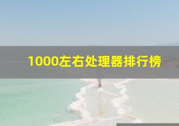 1000左右处理器排行榜