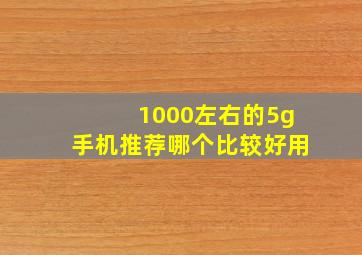 1000左右的5g手机推荐哪个比较好用