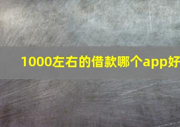 1000左右的借款哪个app好