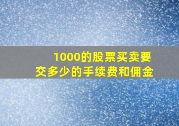 1000的股票买卖要交多少的手续费和佣金