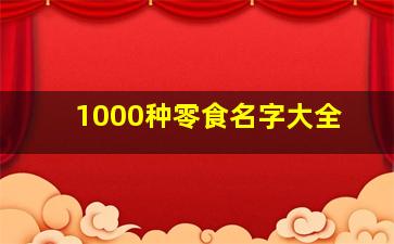 1000种零食名字大全