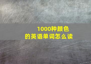 1000种颜色的英语单词怎么读