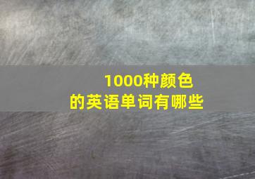 1000种颜色的英语单词有哪些