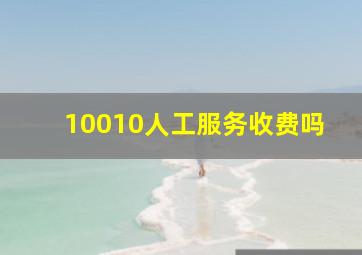 10010人工服务收费吗