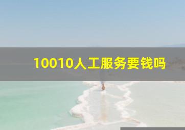 10010人工服务要钱吗