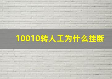 10010转人工为什么挂断