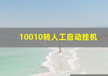 10010转人工自动挂机