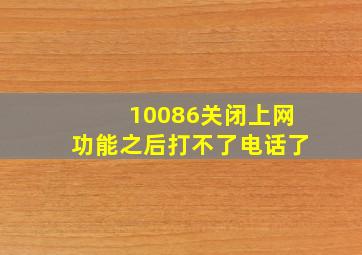 10086关闭上网功能之后打不了电话了