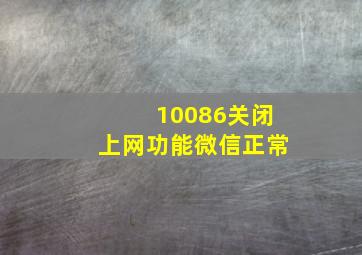 10086关闭上网功能微信正常