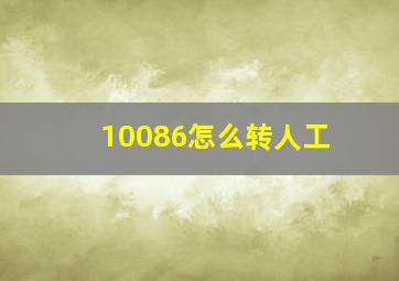 10086怎么转人工