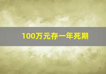 100万元存一年死期