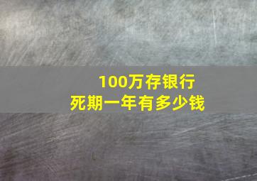 100万存银行死期一年有多少钱