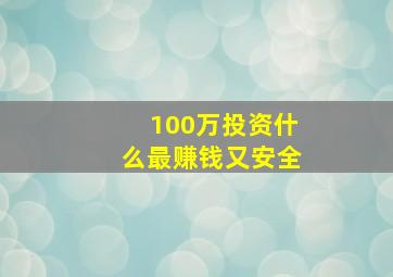 100万投资什么最赚钱又安全