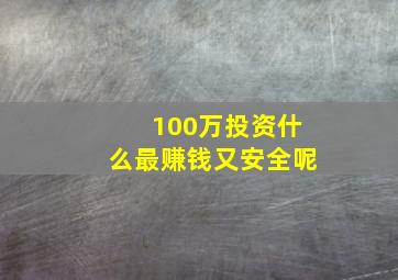 100万投资什么最赚钱又安全呢