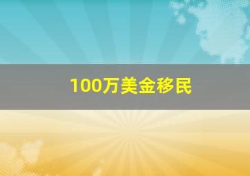 100万美金移民