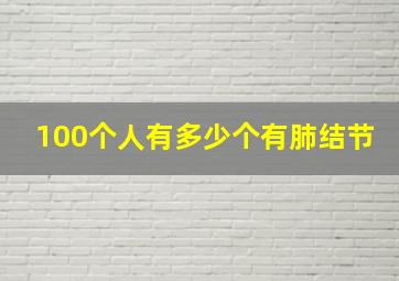 100个人有多少个有肺结节