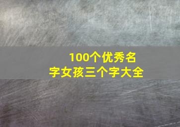 100个优秀名字女孩三个字大全