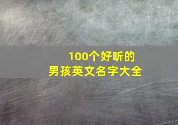 100个好听的男孩英文名字大全