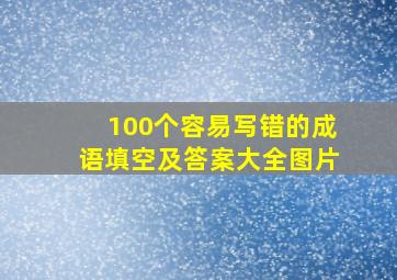 100个容易写错的成语填空及答案大全图片