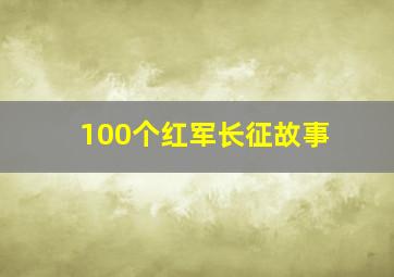 100个红军长征故事