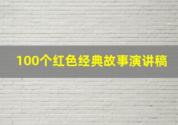 100个红色经典故事演讲稿