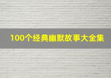 100个经典幽默故事大全集