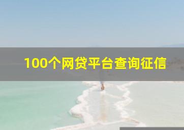 100个网贷平台查询征信