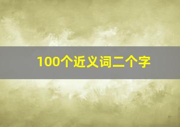 100个近义词二个字