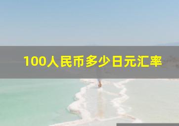 100人民币多少日元汇率