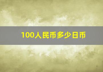 100人民币多少日币