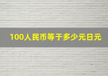 100人民币等于多少元日元