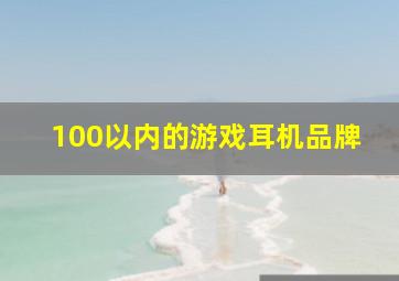 100以内的游戏耳机品牌