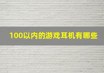 100以内的游戏耳机有哪些