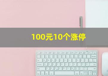 100元10个涨停