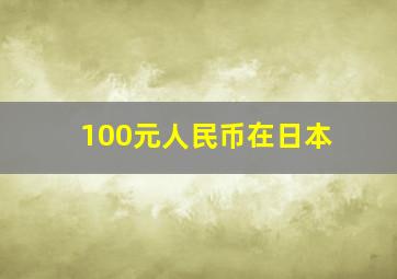 100元人民币在日本