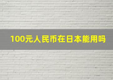 100元人民币在日本能用吗