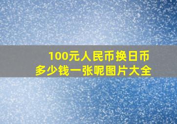 100元人民币换日币多少钱一张呢图片大全