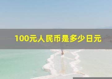 100元人民币是多少日元