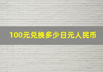 100元兑换多少日元人民币